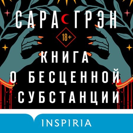 Обложка к Грэн Сара - Книга о бесценной субстанции