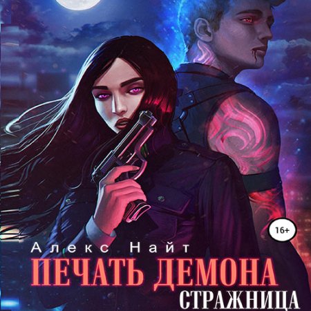 Обложка к Найт Алекс - Печать демона. Стражница