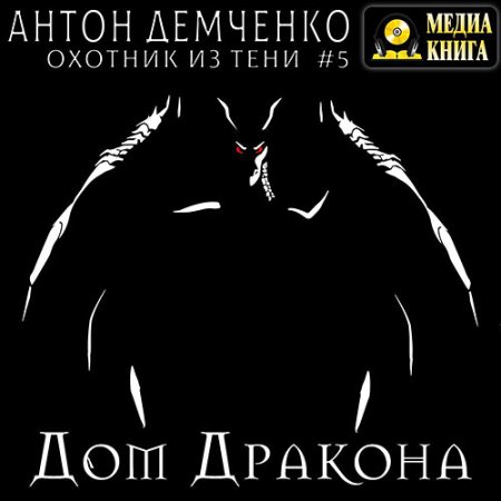 Обложка к Демченко Антон - Дом Дракона