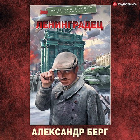 Обложка к Берг Александр - Ленинградец