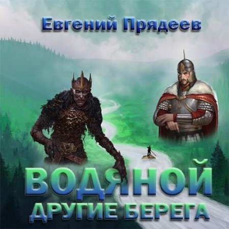 Обложка к Прядеев Евгений - Водяной. Другие берега