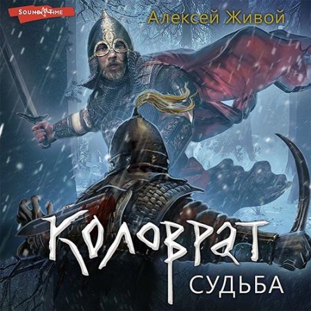 Обложка к Живой Алексей - Коловрат. Судьба