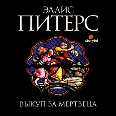 Обложка к Питерс Эллис - Выкуп за мертвеца