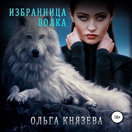 Обложка к Князева Ольга - Избранница волка