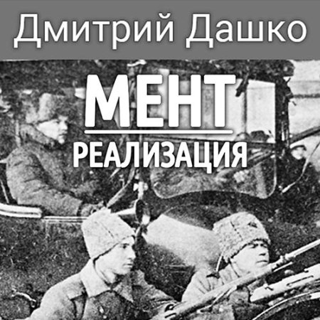 Обложка к Дашко Дмитрий - Мент. Реализация