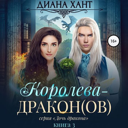 Обложка к Хант Диана - Королева-дракон(ов)