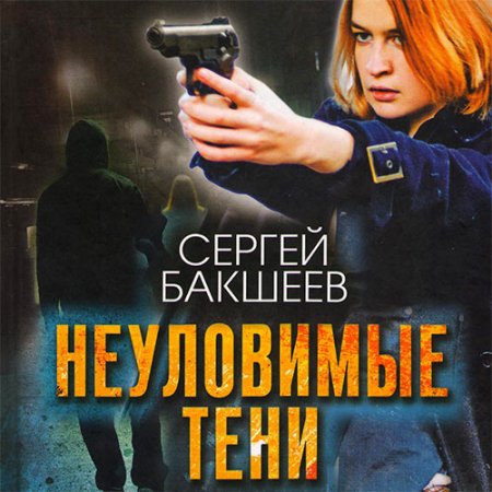 Обложка к Бакшеев Сергей - Неуловимые тени