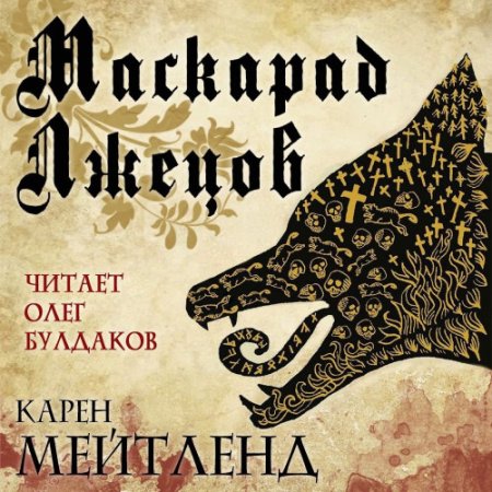 Обложка к Мейтленд Карен - Маскарад лжецов