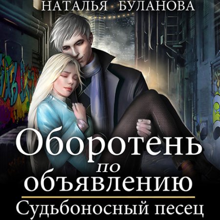 Обложка к Буланова Наталья - Оборотень по объявлению. Судьбоносный песец