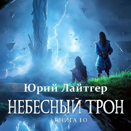 Обложка к Лайтгер Юрий - Небесный Трон. Книга 10. Часть 1