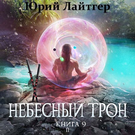 Обложка к Лайтгер Юрий - Небесный Трон. Книга 9. Часть 2