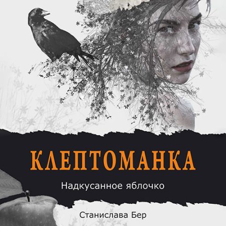 Обложка к Бер Станислава - Клептоманка. Надкусанное яблочко