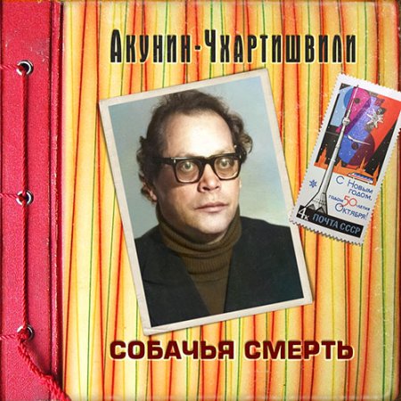 Обложка к Акунин Борис - Семейный альбом. Собачья смерть