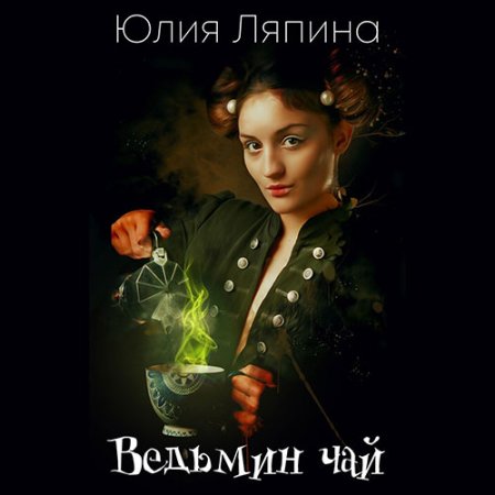 Обложка к Ляпина Юлия - Ведьмин чай