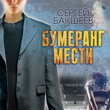 Обложка к Бакшеев Сергей - Бумеранг мести