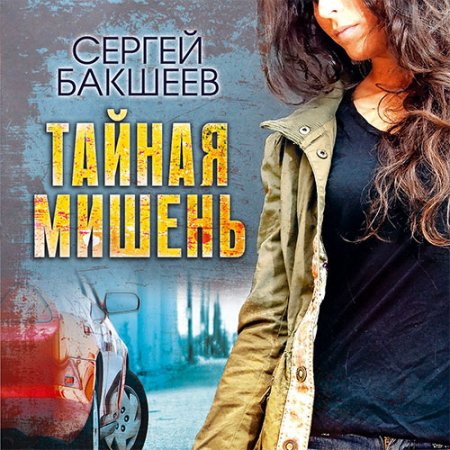 Обложка к Бакшеев Сергей - Тайная мишень