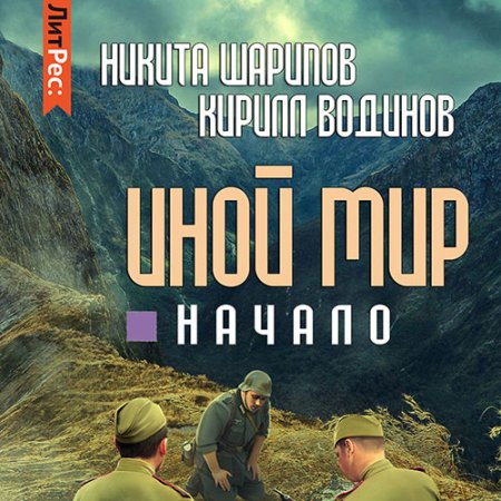 Обложка к Шарипов Никита, Водинов Кирилл - Иной мир. Начало