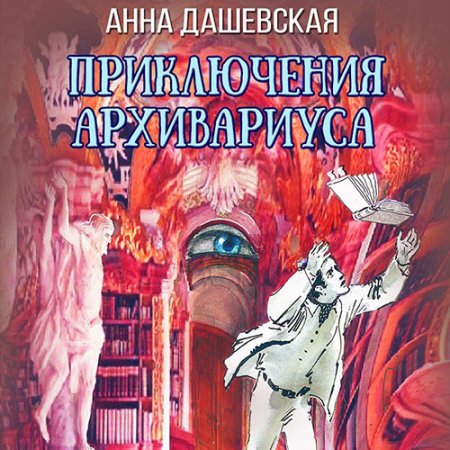 Обложка к Дашевская Анна - Приключения архивариуса