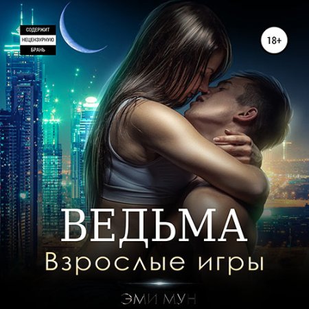 Обложка к Мун Эми - Ведьма. Взрослые игры