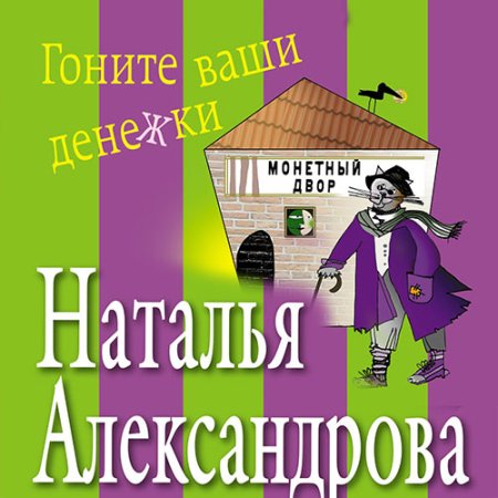 Обложка к Александрова Наталья - Гоните ваши денежки