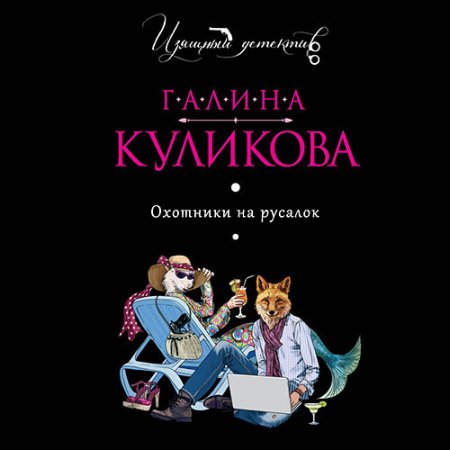 Обложка к Куликова Галина - Охотники на русалок