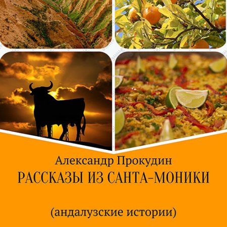 Обложка к Прокудин Александр - Рассказы из Санта-Моники. Андалузские истории