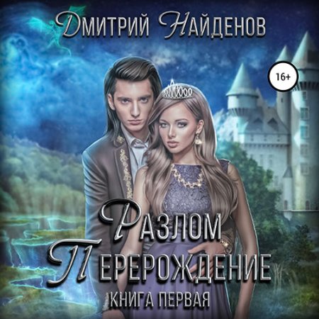 Обложка к Найденов Дмитрий - Разлом. Перерождение