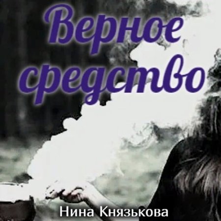 Обложка к Князькова Нина - Май-плюс. Верное средство