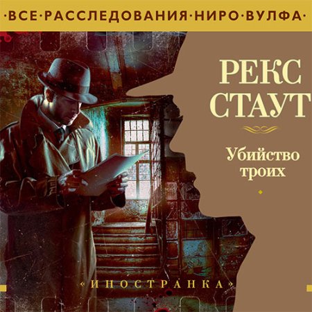 Обложка к Стаут Рекс - Убийство троих