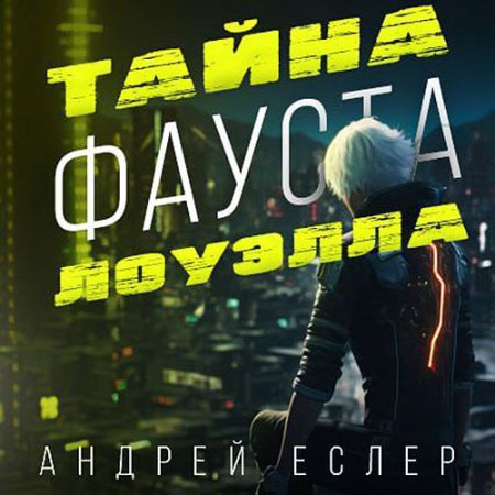 Обложка к Еслер Андрей - Тайна Фауста Лоуэлла