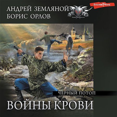 Обложка к Земляной Андрей, Орлов Борис - Войны крови. Чёрный потоп