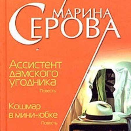 Обложка к Серова Марина - Ассистент дамского угодника