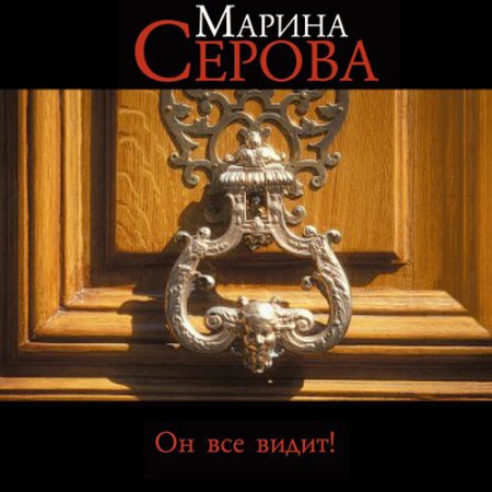 Обложка к Серова Марина - Он всё видит!