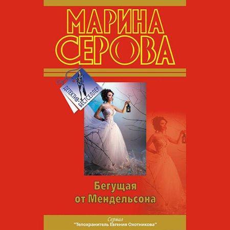 Обложка к Серова Марина - Бегущая от Мендельсона