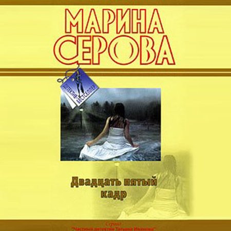 Обложка к Серова Марина - Двадцать пятый кадр