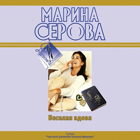 Обложка к Серова Марина - Весёлая вдова