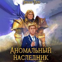 Обложка к Тарс Элиан - Аномальный наследник. Претендент