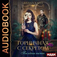 Обложка к Хант Диана - Горничная с секретом