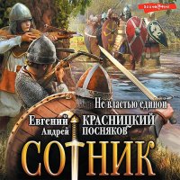 Обложка к Красницкий Евгений, Посняков Андрей - Cотник. Не властью единой