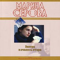 Обложка к Серова Марина - Завтра началось вчера