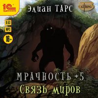 Обложка к Тарс Элиан - Мрачность +5. Связь миров