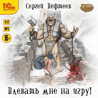 Обложка к Пефтеев Сергей - Плевать мне на игру!