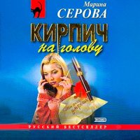 Обложка к Серова Марина - Кирпич на голову