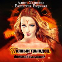 Обложка к Углицкая Алина, Езерская Валентина - Полный трындец, или Феникса вызывали?