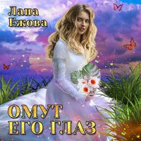 Обложка к Ежова Лана - Омут его глаз