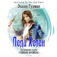 Обложка к Гудман Элисон - Соглашение клуба «Темные времена»