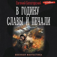 Обложка к Белогорский Евгений - В годину славы и печали