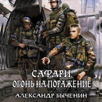 Обложка к Быченин Александр - Сафари. Огонь на поражение