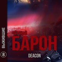 Обложка к Sherola Deacon - Чёрный Барон. Выжившие