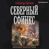 Обложка к Харников Александр - Северный сфинкс